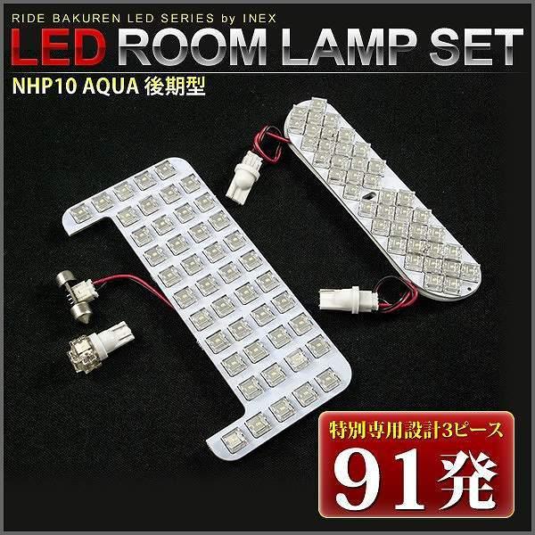アクアG's 後期  ルームランプ LED RIDE 【専用基板】 91発 3点 NHP10 [H26.12-]｜okshop2010｜03