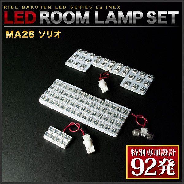 ソリオ  ルームランプ LED RIDE 【専用基板】 92発 3点 MA26S [H27.8-R2.12]｜okshop2010｜03