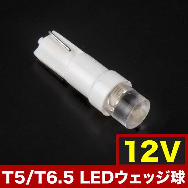 12V T5 / T6.5 LED ウェッジ球 ※カラーホワイト LED 電球 メーター球 麦球 ムギ球 インジケータ 灰皿照明 バニティ｜okshop2010｜02