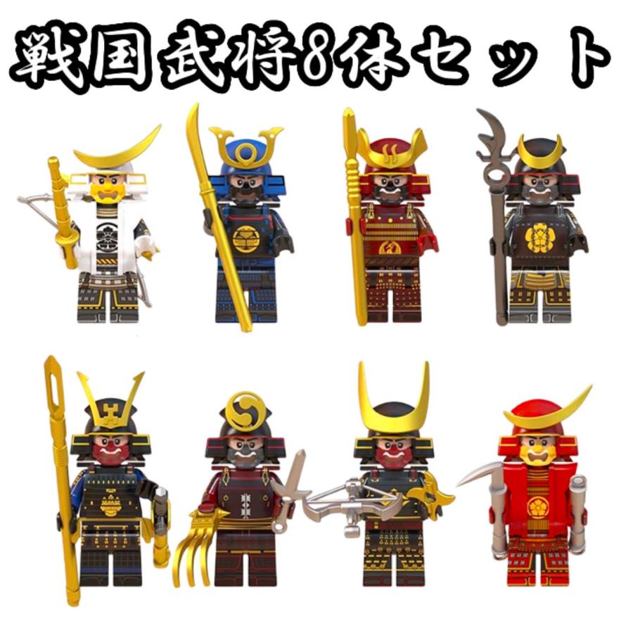 レゴ lego 互換 ミニフィグ 戦国武将 侍 8体セット サムライ 人形 人 ブロック 知育 人間 人形 子供 キッズ おもちゃ プレゼント