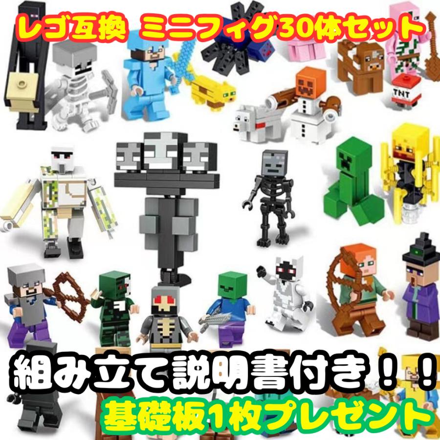 レゴ LEGO 互換 ミニフィグ マインクラフト風 マイクラ風 30体セット 