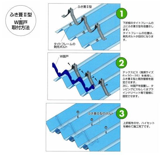 葺替金具 ふき葺2型 （ハイセット付） 重ね式折板用 88タイプ用　サカタ製作所 |  | 02