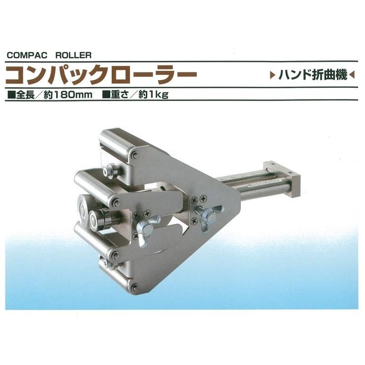 コンパックローラー 直線・曲線万能小型折曲機 東北エスパル TECR-0001 コンパクローラー | 盛光 | 01