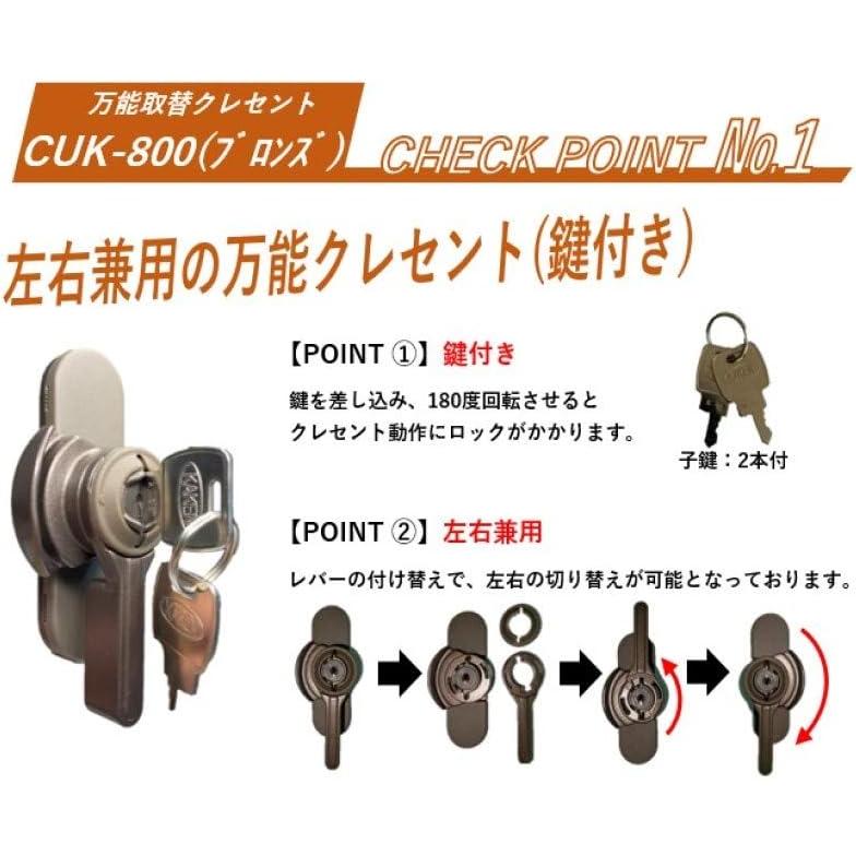 取替用・穴あけ不要 左右兼用タイプ 鍵付超万能クレセント CUK-800 色