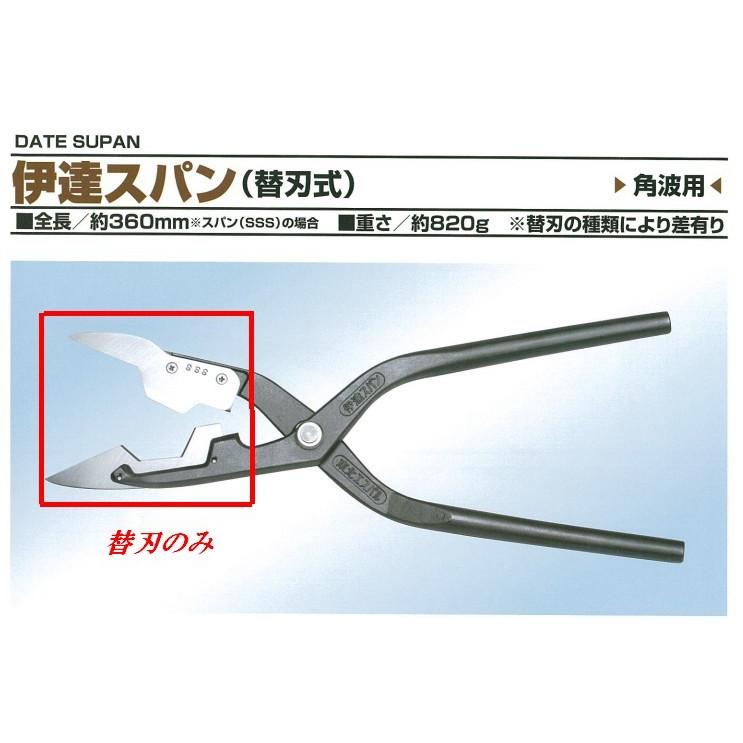 盛光 板金ハサミ 伊達スパン 用 替刃のみ 東北エスパル TESP 盛光 板金ハサミ 伊達スパン 用 替刃のみ 東北エスパル TESP