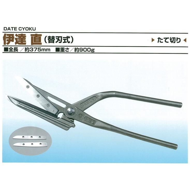 盛光（モリミツ） メール便可 板金ハサミ 伊達直用 替刃のみ 東北