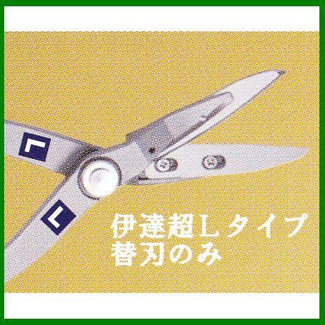 盛光 メール便可 板金ハサミ 伊達超刃サイズ：Lタイプ用 替刃のみ 東北 