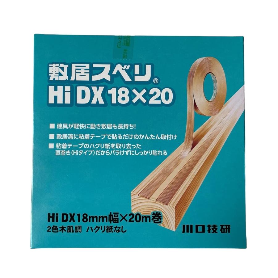 川口技研 メール便可 敷居スベリ Hi-DX18型 2色木肌調 （ハクリ紙無