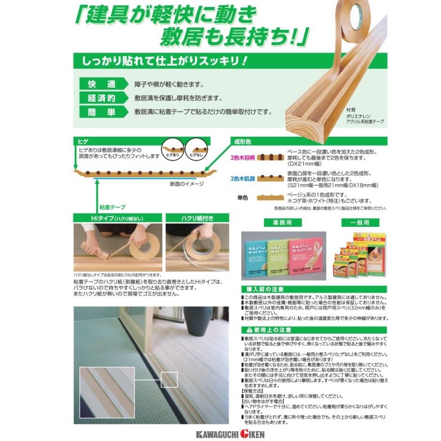 川口技研 メール便可 敷居スベリ Hi-DX18型 2色木肌調 （ハクリ紙無 