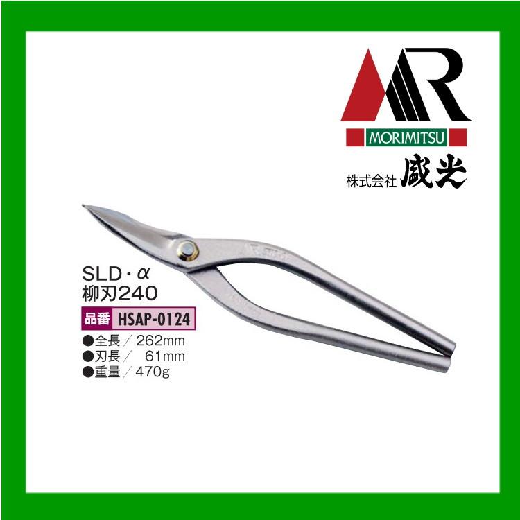 盛光（モリミツ） 板金ハサミ MORIMITSU SLD α アルファ柳刃240 HSAP