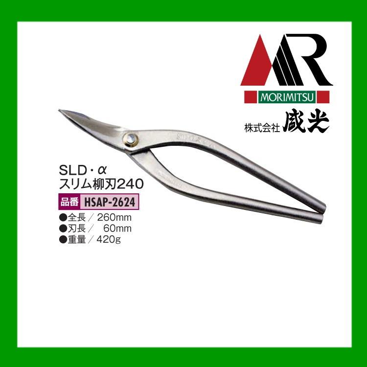 盛光（モリミツ） 板金ハサミ MORIMITSU SLD α アルファスリム柳刃240