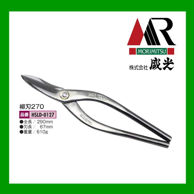 盛光（モリミツ） 板金ハサミ MR-SLD 柳刃 270mm HSLD-0127 : OK 