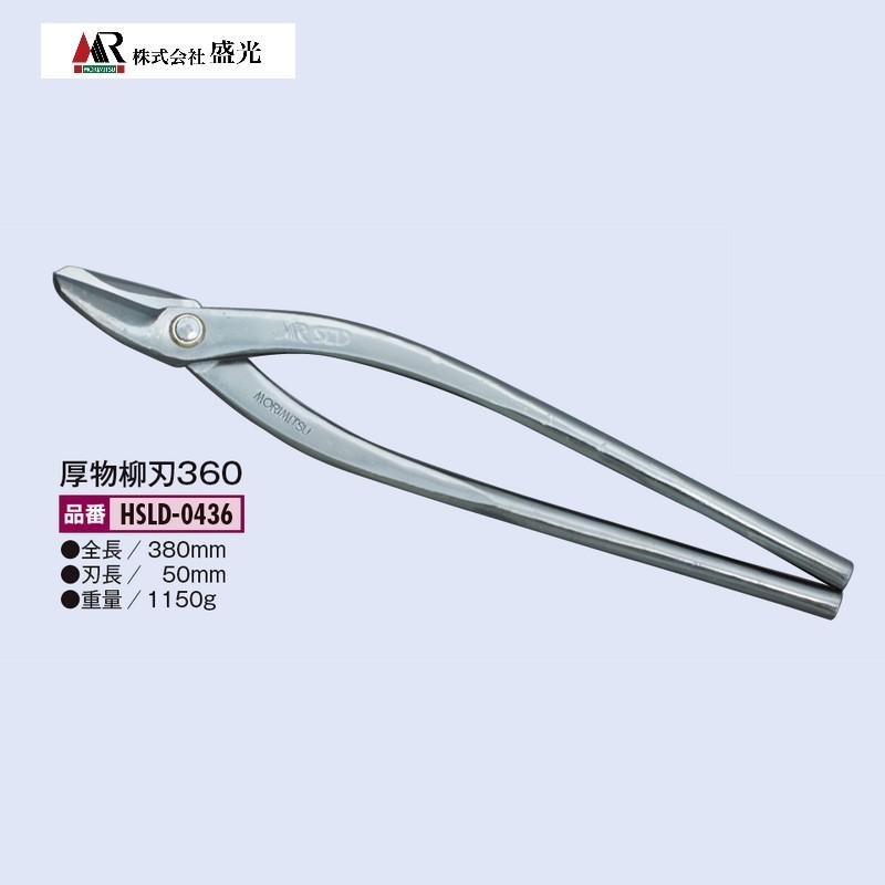 盛光（モリミツ） 板金ハサミ MR-SLD 厚物柳刃 360mm HSLD-0436 : OK 