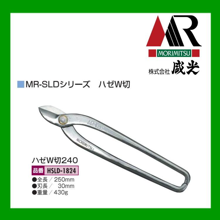 盛光 板金ハサミ MORIMITSU MR-SLD ハゼW切240 HSLD-1824 : OK