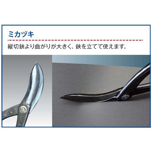 板金ハサミ　盛光　MORIMITSU オールステン oktools_hsap-5124