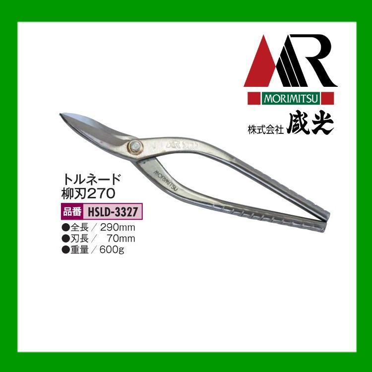 盛光（モリミツ） 板金ハサミ MORIMITSU SLDトルネード柳刃270 HSLD