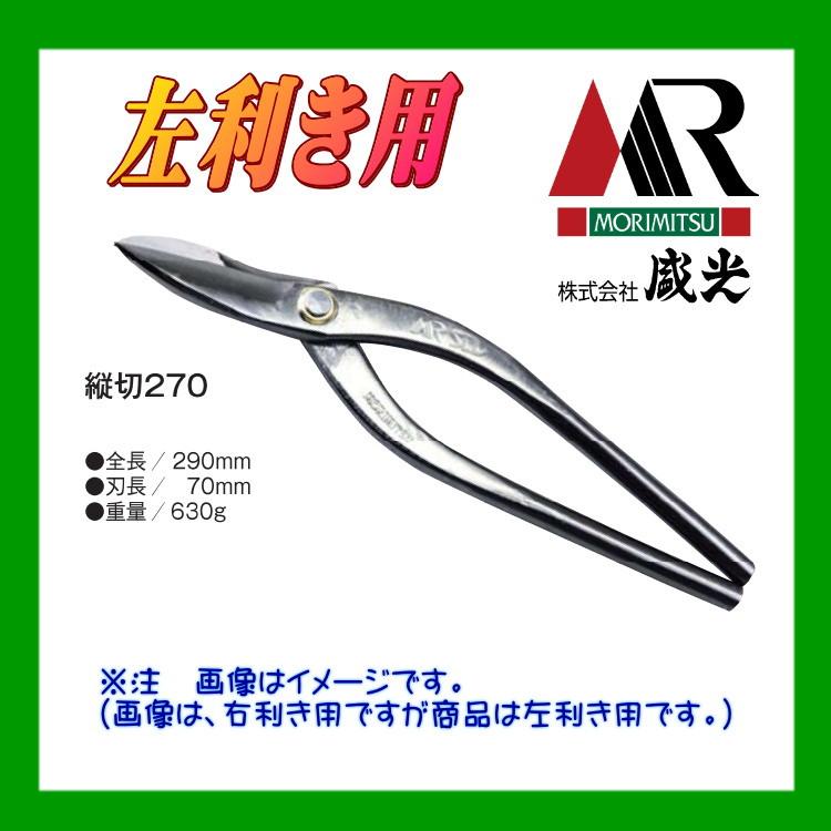 盛光（モリミツ） 板金ハサミ MORIMITSU MR-SLD 左用縦切270 HSLD-5927 : OKツールYahoo!店 - 通販 ...