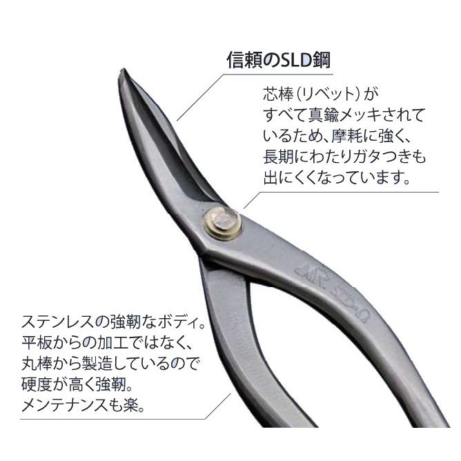 盛光（モリミツ） 板金ハサミ MRステンレスボディー SLDーΩ 柳刃240