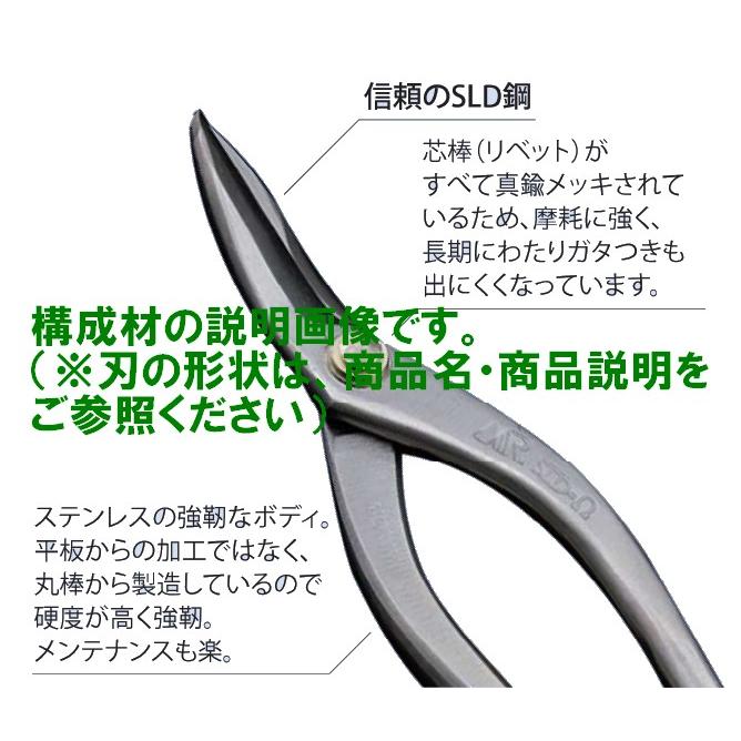 盛光（モリミツ） 板金ハサミ MRステンレスボディー SLDーΩ エグリ210