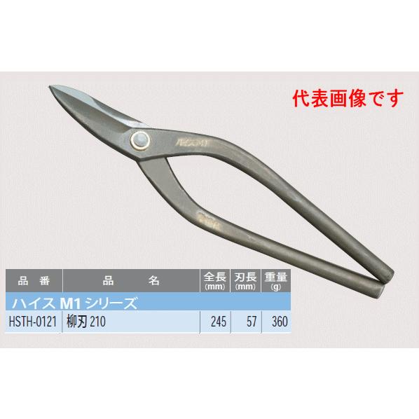 盛光（モリミツ） 板金ハサミ 柳刃 210mm 盛光ハイスM1 HSTH-0121 : OK