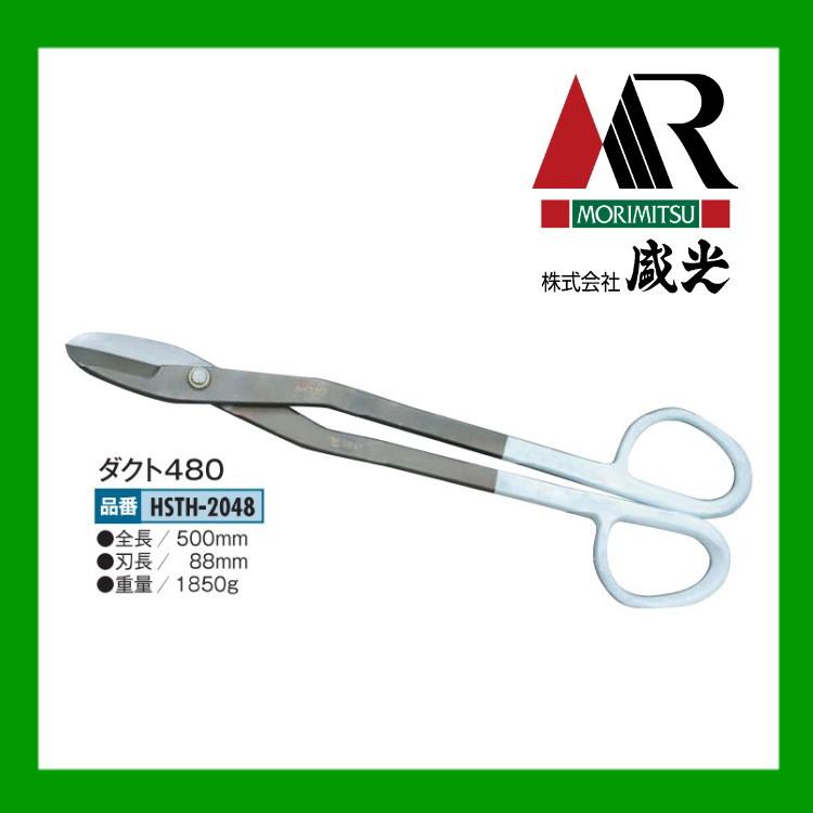 輝盛光 板金鋏 ライトグレー 本体のみ 260mm 使用感有 ハイスM1 盛光（モリミツ） 輝盛光 金切鋏 ハイスM1 柳刃スリム240mm HSTH-2624