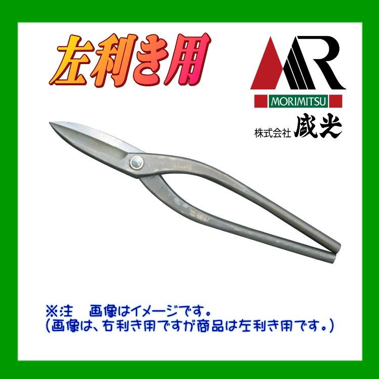 盛光板金鋏　厚物用直刃３３０㎜ 盛光（モリミツ） 板金ハサミ 輝盛光 ハイスM1 左用直刃330 HSTH-5033