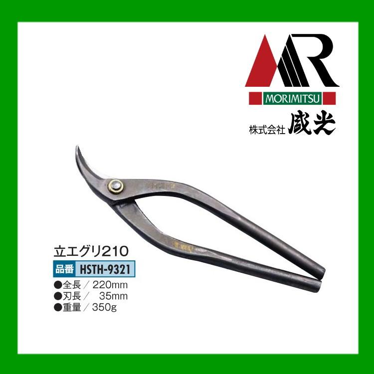 盛光（モリミツ） 板金ハサミ 輝盛光 ハイスM1 立エグリ210 HSTH-9321 