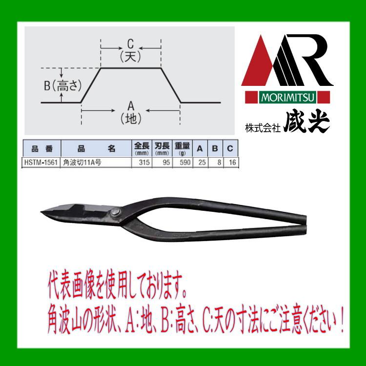 盛光（モリミツ） 板金ハサミ 角波切11A号 輝盛光 HSTM-1561 : OK
