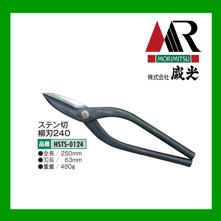 鋏　ステン用　柳刃　登録　輝盛光 盛光（モリミツ） 板金ハサミステン用柳刃240 輝盛光 HSTS-0124 : OK