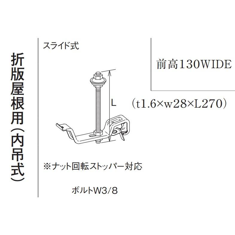 Panasonic（パナソニック） 前高130WIDE 吊金具L=270 KKW2382折板 雨