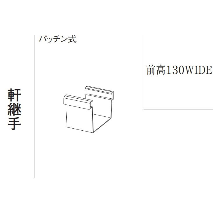 Panasonic（パナソニック） 前高130WIDE 軒継手 KKW3631 シルバーグレー 雨とい部材 : OKツールYahoo!店 ...