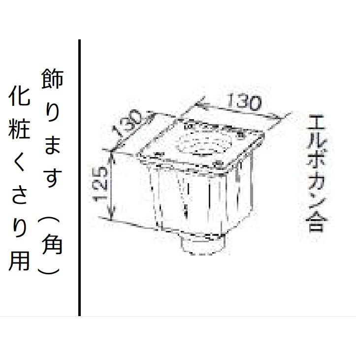 Panasonic（パナソニック） 化粧くさり用飾りマス角 しんちゃ KQ5904