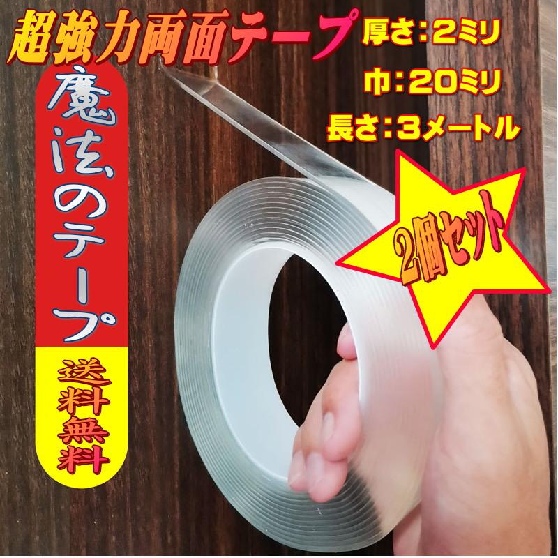 貼ってはがせる 魔法の両面テープ ナノテープ 透明テープ 厚み：2mm 20mm×3m 2個セット メール便 送料無料 nano22030
