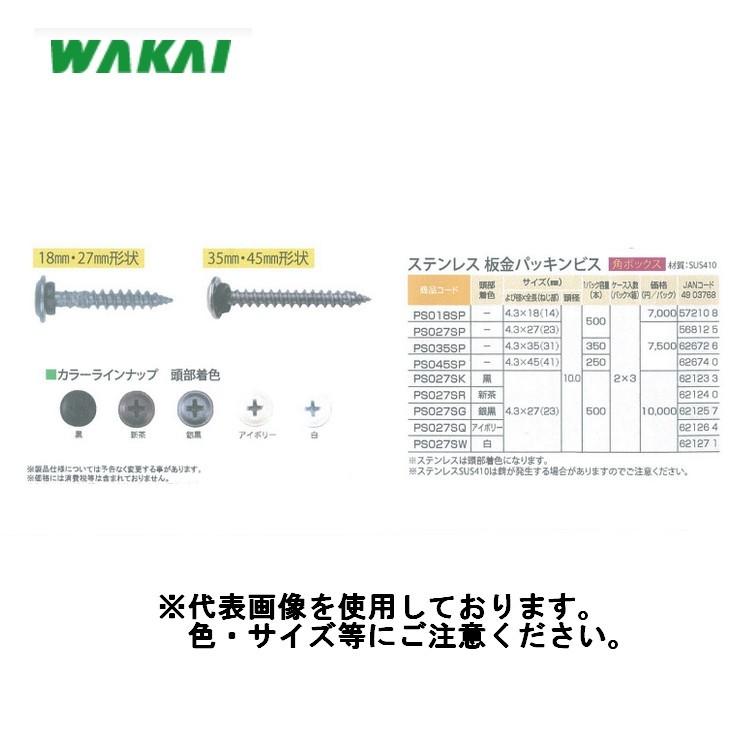 ステンレス板金パッキンビス 木下地用  SUS410 着色なし 4.3×35 350本 WAKAI｜oktools