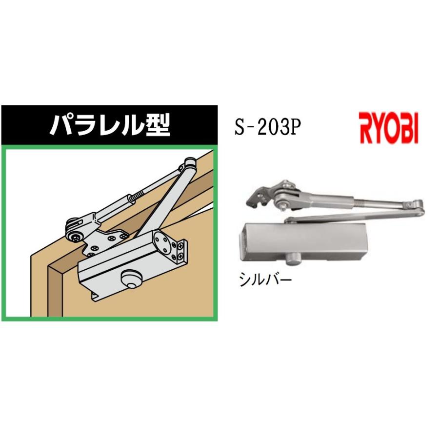 リョービ（RYOBI） 取替用ドアクローザー S-203P シルバー : OKツール