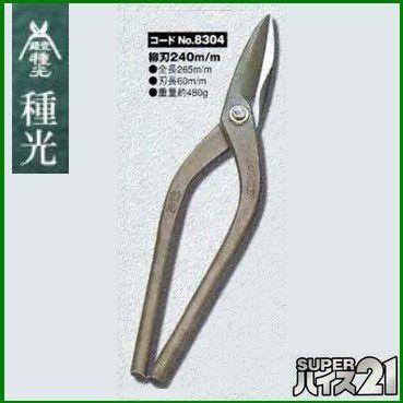 板金ハサミ 柳刃 240mm 種光 スーパーハイス21 NO.8304 (株)ツボタ
