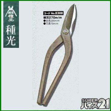 板金ハサミ 柳刃 270mm 種光 スーパーハイス21 NO.8308 (株