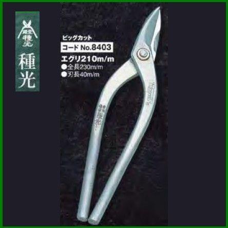 板金ハサミ エグリ刃 210mm 種光 ビッグカット NO.8403｜oktools