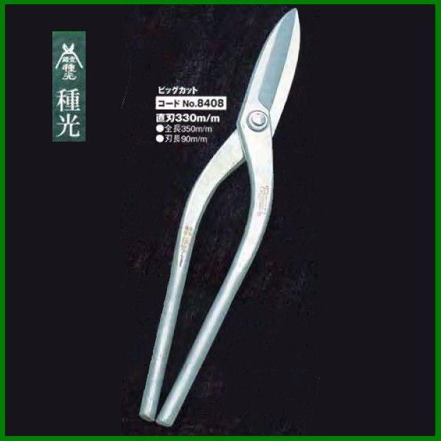 板金ハサミ 直刃 330mm 種光 ビッグカット NO.8408 (株)ツボタ : OK