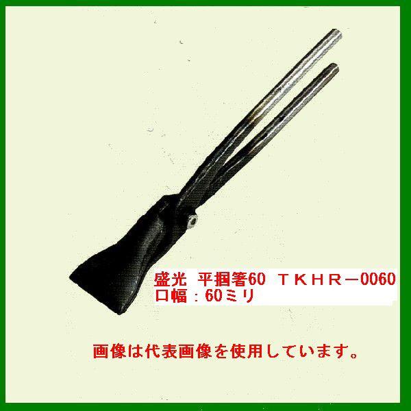 盛光ツカミ 平掴箸60 ＴＫＨＲ−0060 口幅：60ミリ ツカミ