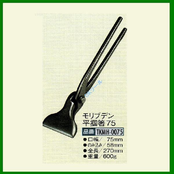 盛光ツカミ 掴箸 モリブデン 平掴箸75 TKMH-0075 盛光 ツカミ