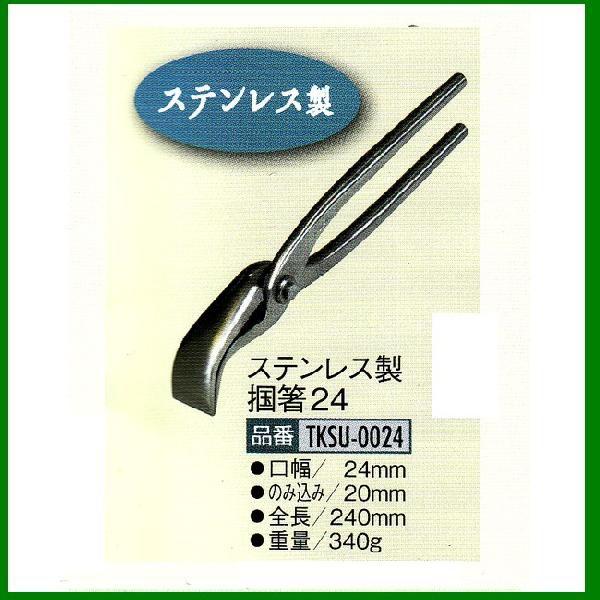 盛光ツカミ 掴箸 ステンレス鋼掴箸24 TKSU-0024 ツカミ