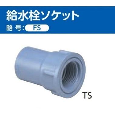 TS継手 給水栓ソケット (FS) サイズ: 25 | 東栄管機