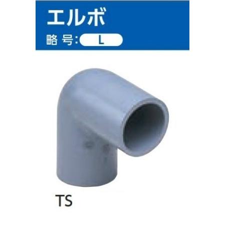 TS継手 エルボ （L) サイズ: 13　 | 東栄管機