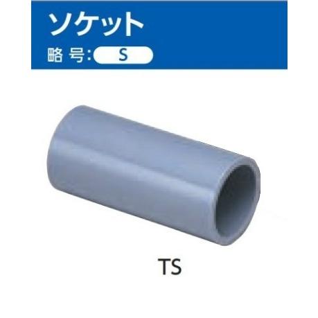 TS継手 ソケット （S) サイズ: 13　 | 東栄管機