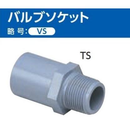 TS継手 バルブソケット （VS) サイズ:40×ねじ 1 1/2吋 | 東栄管機