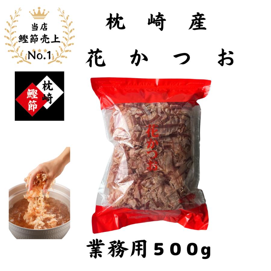 花かつお 枕崎産 500g 国産 無添加 削り節 出汁用 鰹節 大容量 工場