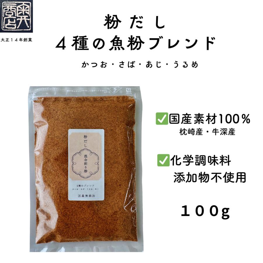 国産 無添加 だし粉 100ｇ ４種ブレンド(かつお・さば・うるめ・あじ） かつお節専門店の粉末だし（Yahoo!・奥商店）