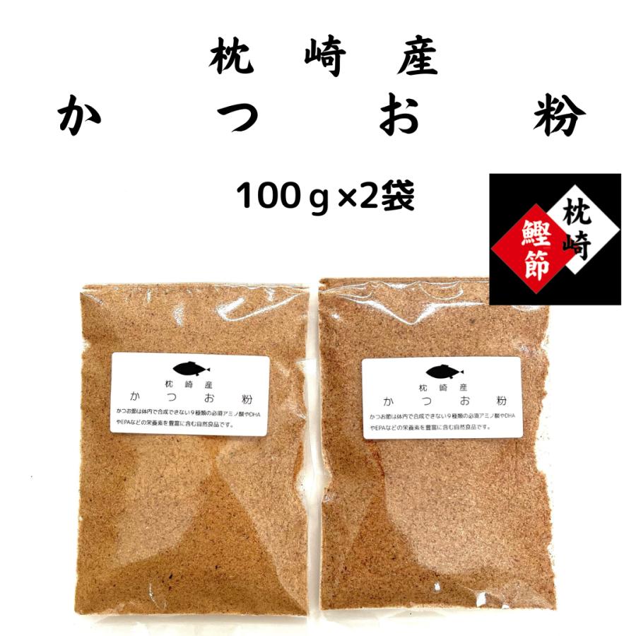 かつお粉 国産無添加 だし粉 枕崎産 100g×2袋 大正14年 かつお粉 国産無添加 だし粉 枕崎産 100g×2袋 大正14年