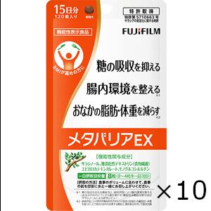 フジフイルム メタバリアEX 15日分 120粒 10個セット 全国一律 